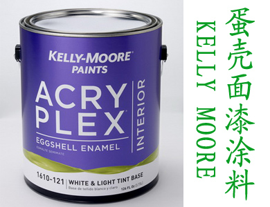 Kelly Moore 凯利摩尔贵族蛋壳面漆涂料.jpg