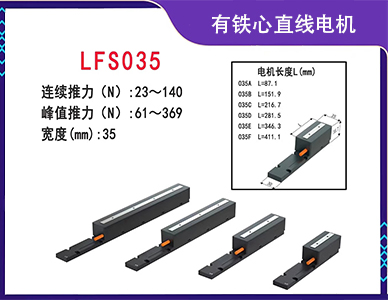 有铁心直线电机LFS035.jpg