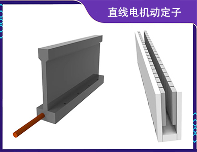 直线电机动定子.jpg