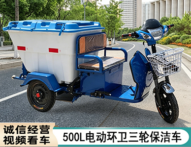 500L电动环卫三轮保洁车.jpg