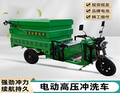 电动高压冲洗车.jpg