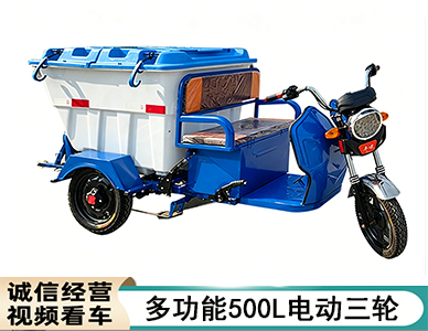 多功能500L电动三轮.png